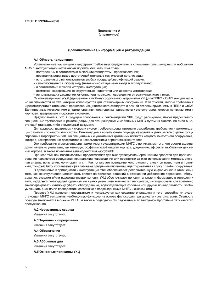 ГОСТ Р 59266-2020