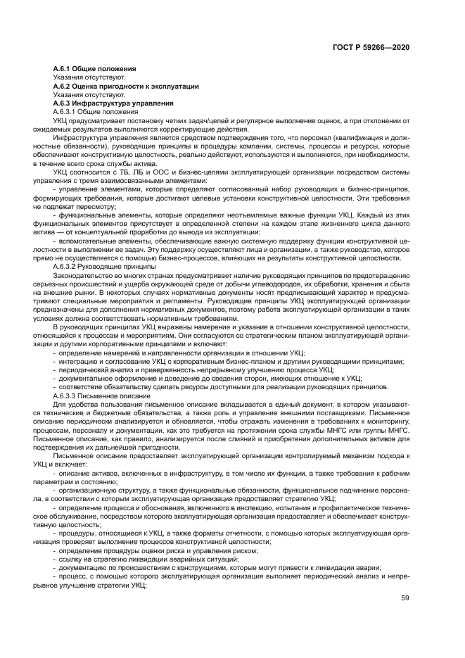 ГОСТ Р 59266-2020