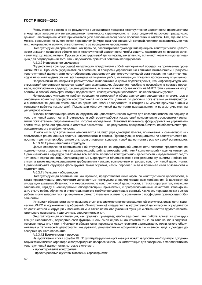 ГОСТ Р 59266-2020