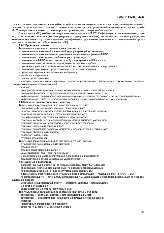 ГОСТ Р 59266-2020