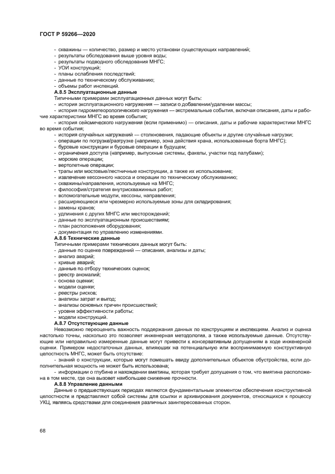 ГОСТ Р 59266-2020