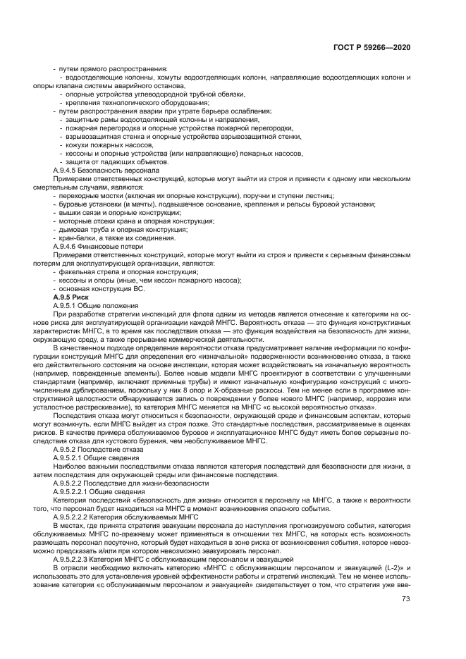 ГОСТ Р 59266-2020