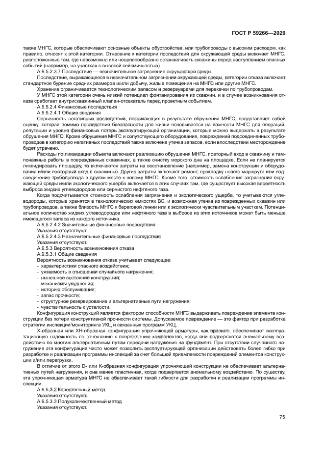 ГОСТ Р 59266-2020