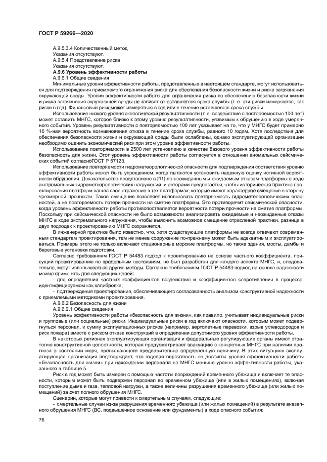 ГОСТ Р 59266-2020