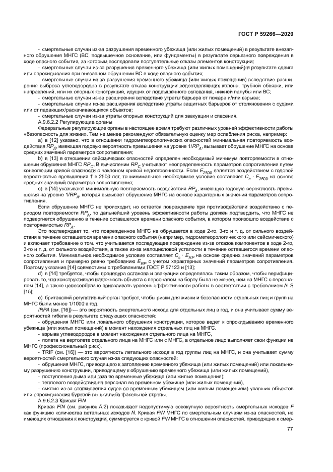 ГОСТ Р 59266-2020