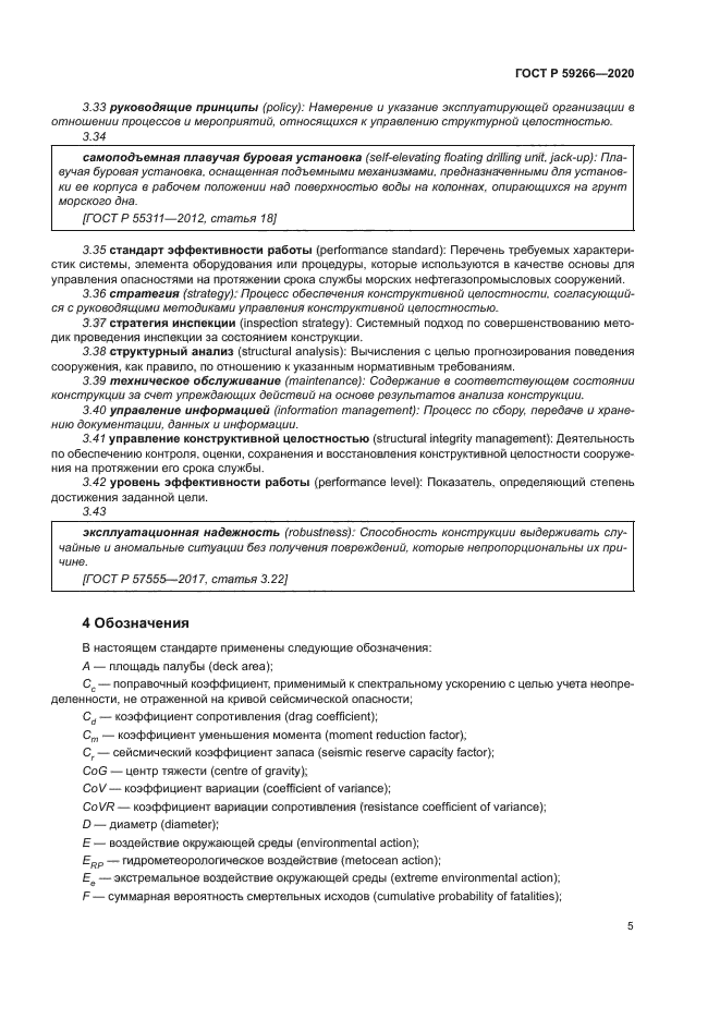 ГОСТ Р 59266-2020