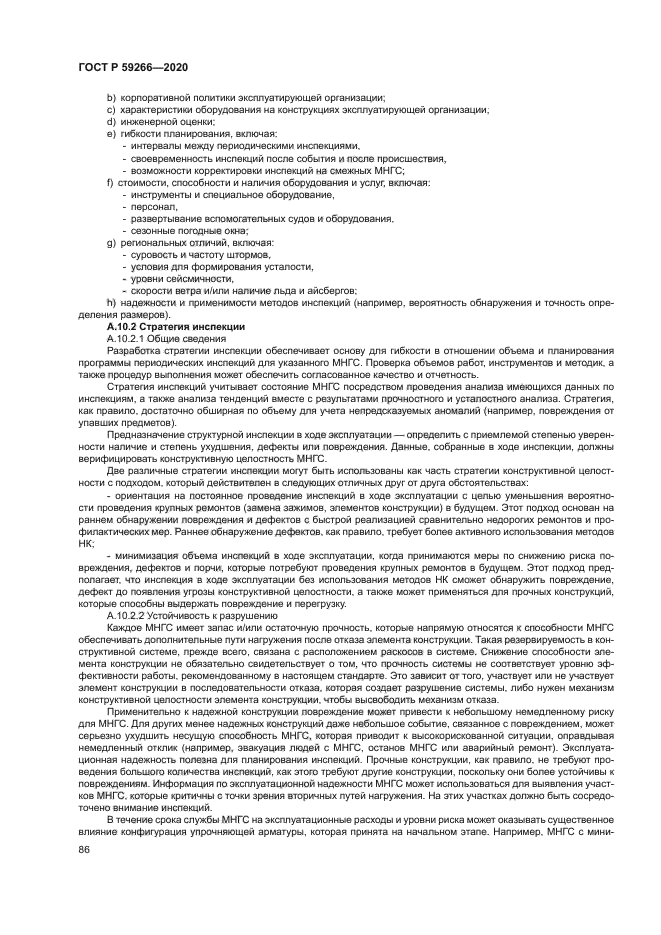 ГОСТ Р 59266-2020