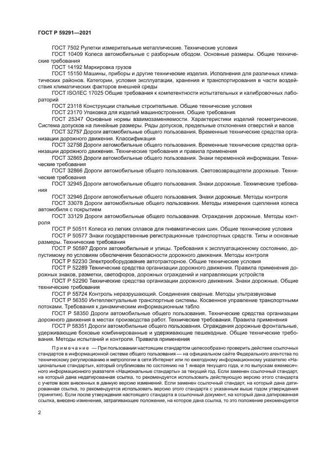 ГОСТ Р 59291-2021