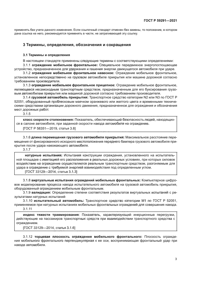 ГОСТ Р 59291-2021