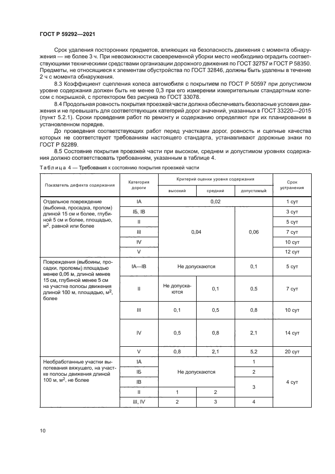 ГОСТ Р 59292-2021