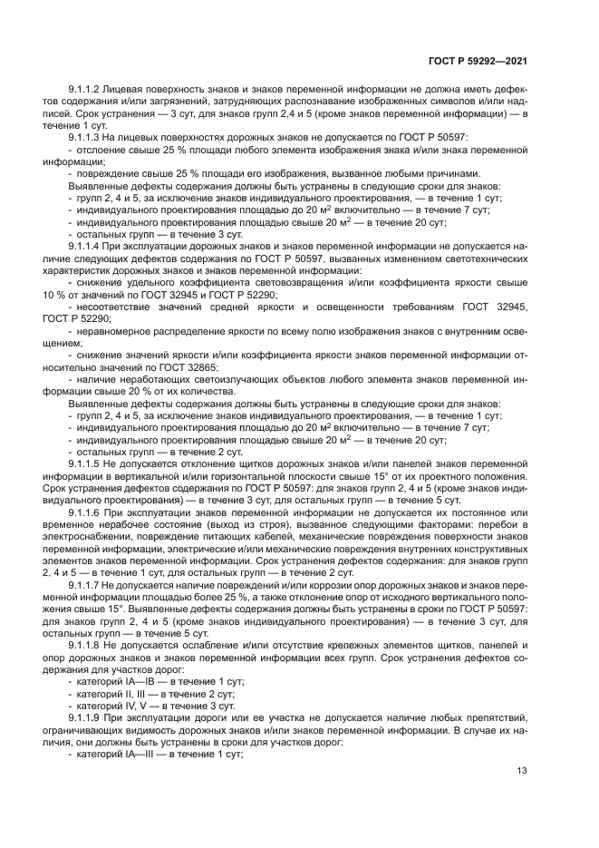 ГОСТ Р 59292-2021