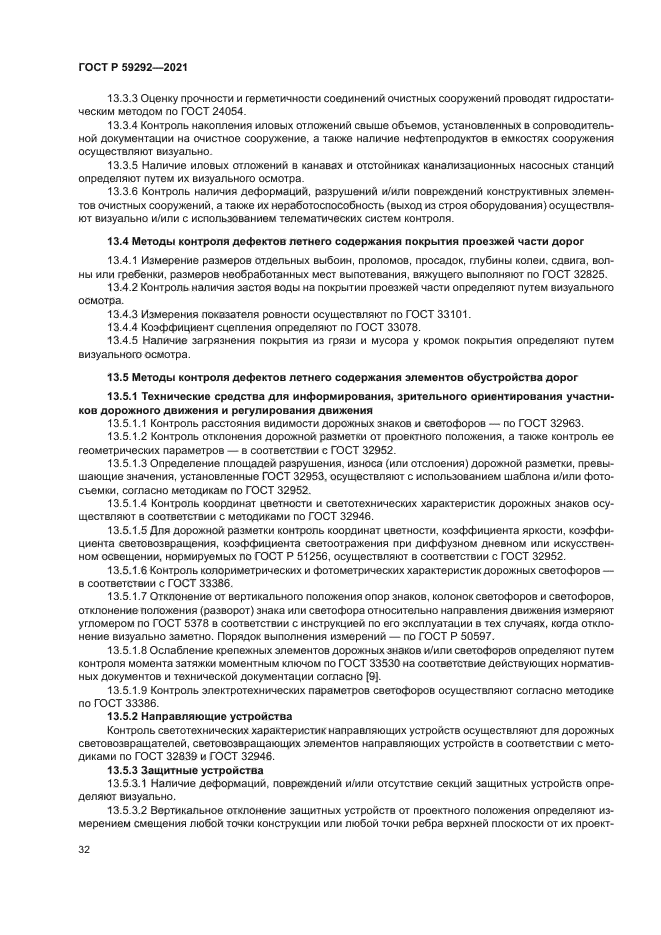 ГОСТ Р 59292-2021