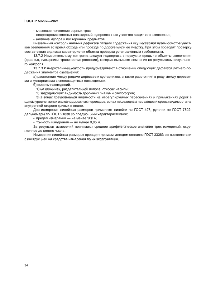 ГОСТ Р 59292-2021