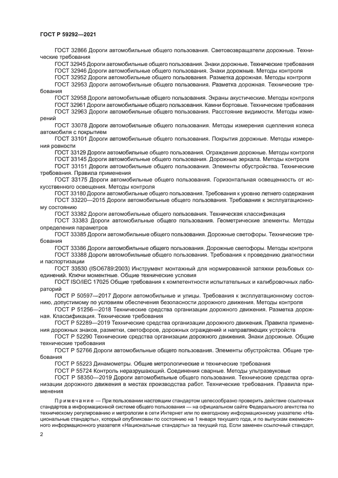 ГОСТ Р 59292-2021