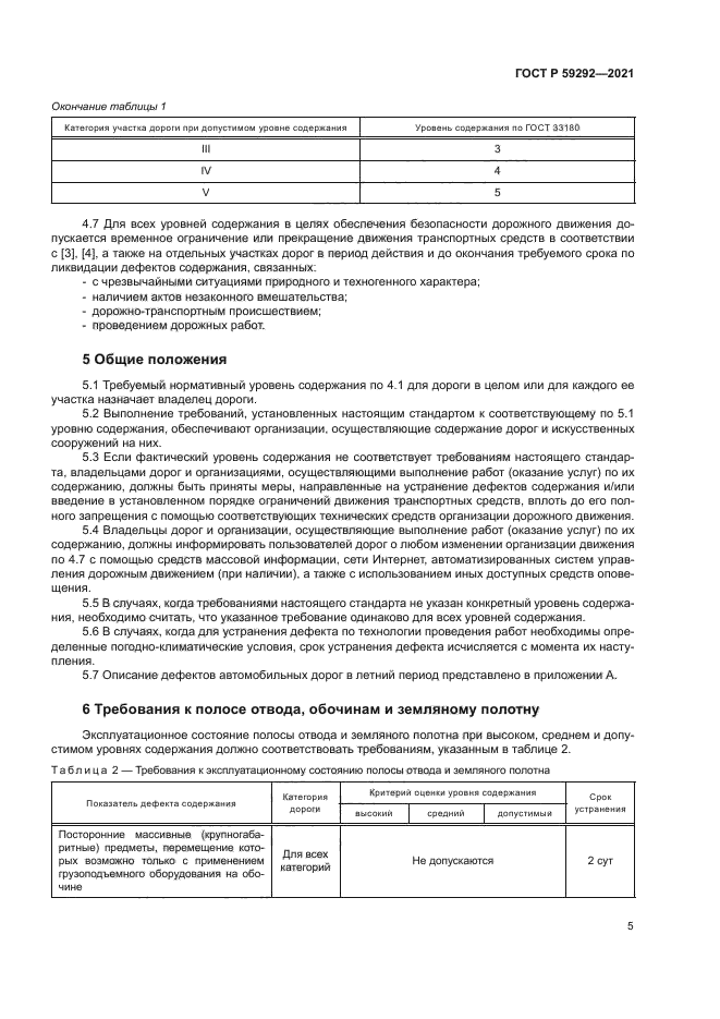 ГОСТ Р 59292-2021