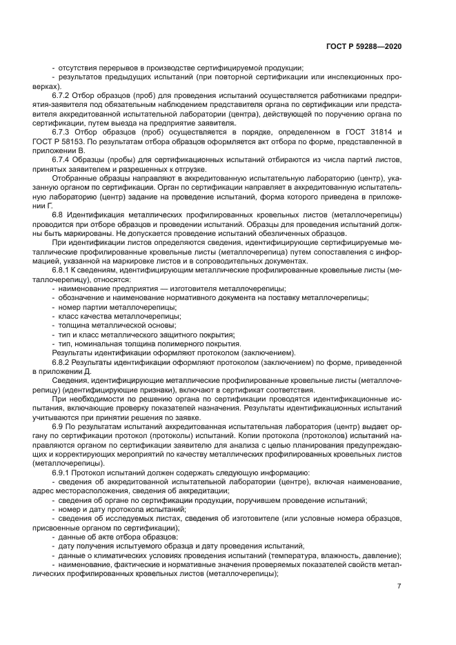 ГОСТ Р 59288-2020