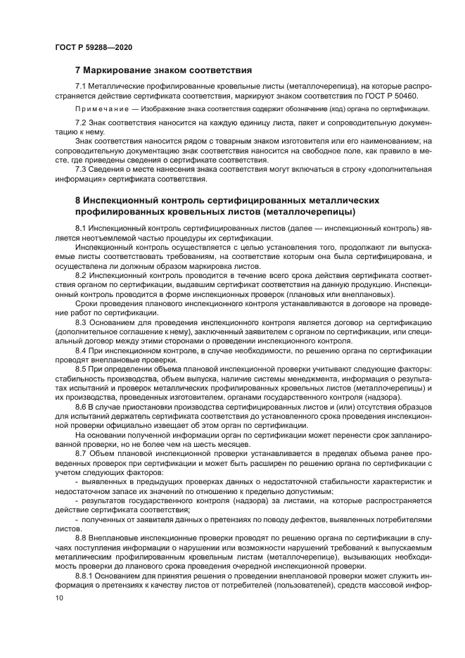 ГОСТ Р 59288-2020