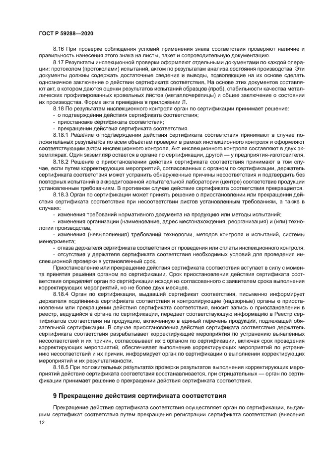 ГОСТ Р 59288-2020