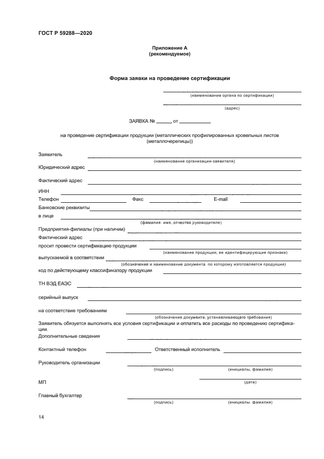 ГОСТ Р 59288-2020