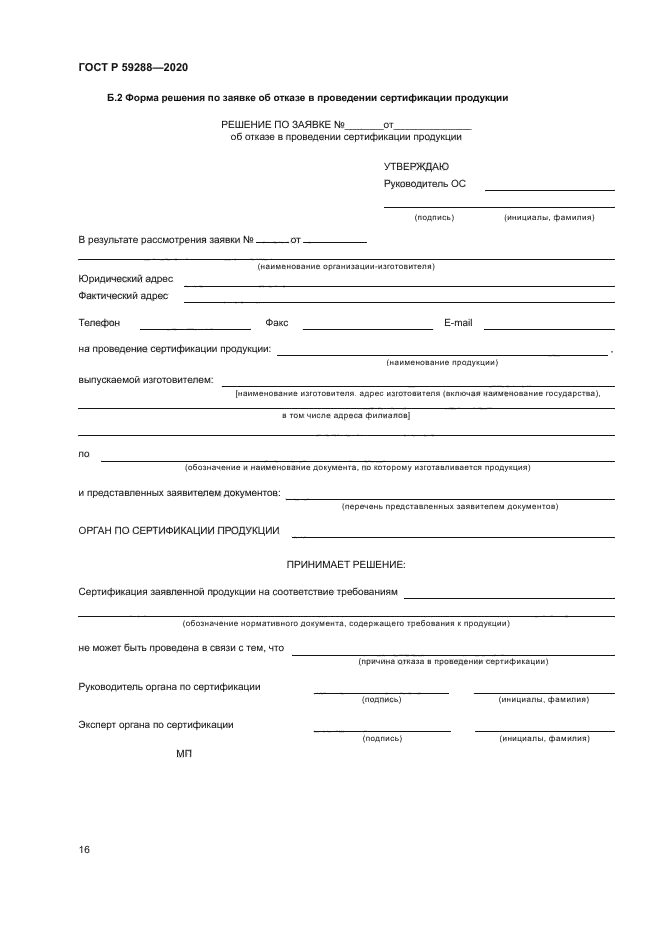 ГОСТ Р 59288-2020