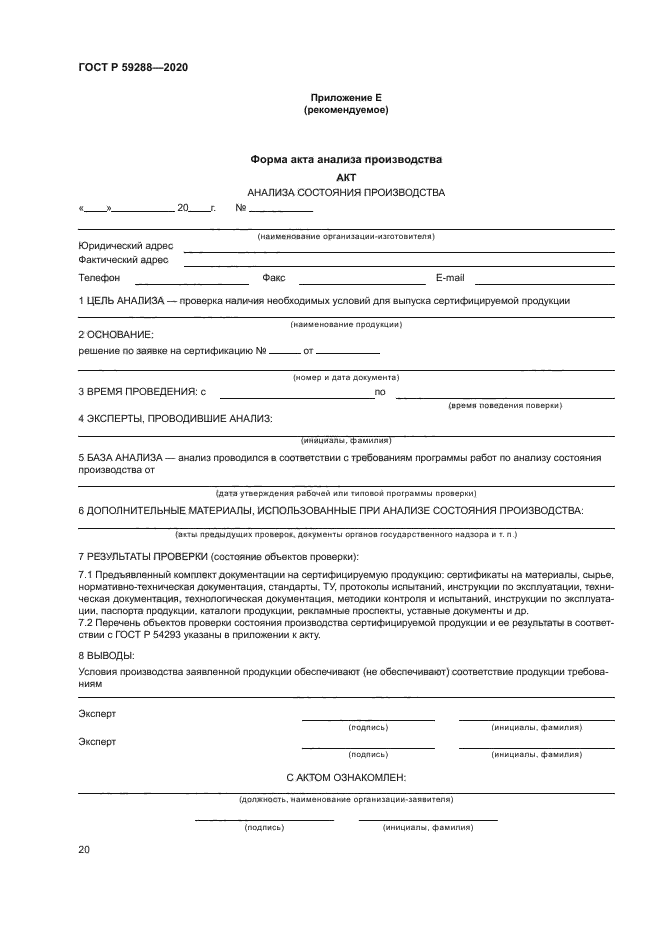 ГОСТ Р 59288-2020