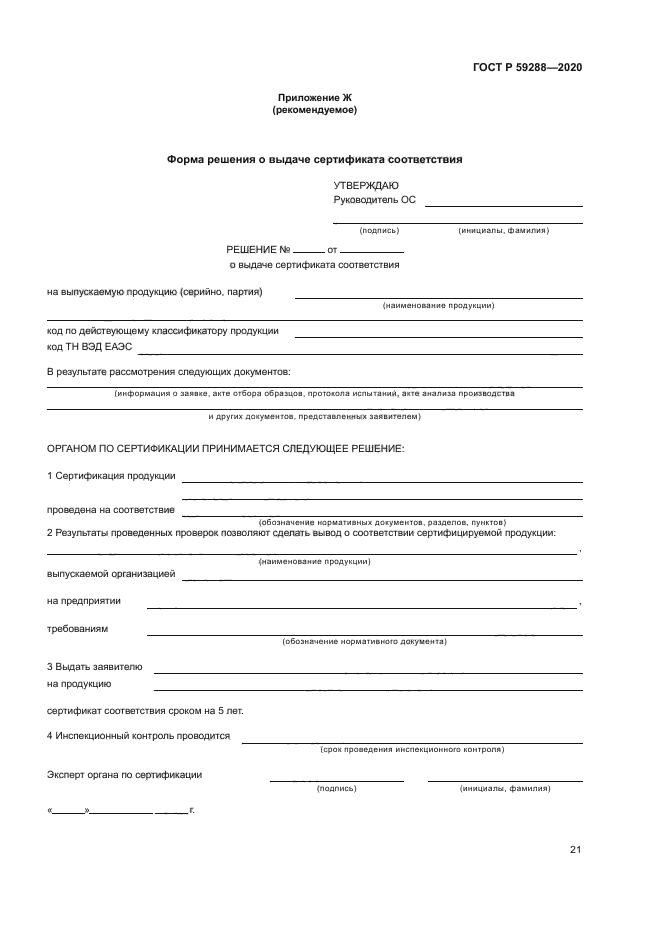 ГОСТ Р 59288-2020