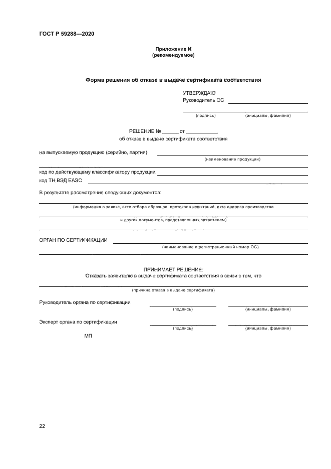 ГОСТ Р 59288-2020