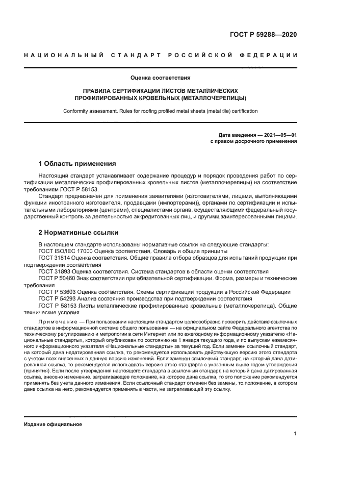 ГОСТ Р 59288-2020