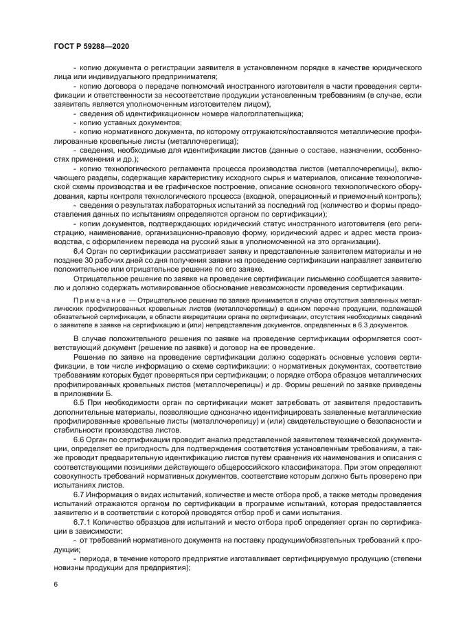 ГОСТ Р 59288-2020