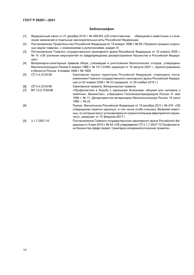 ГОСТ Р 59297-2021