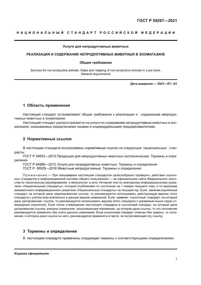 ГОСТ Р 59297-2021