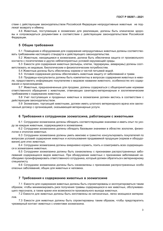 ГОСТ Р 59297-2021