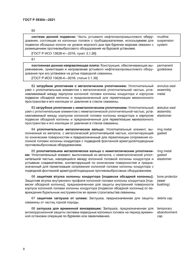 ГОСТ Р 59304-2021