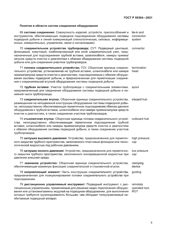 ГОСТ Р 59304-2021