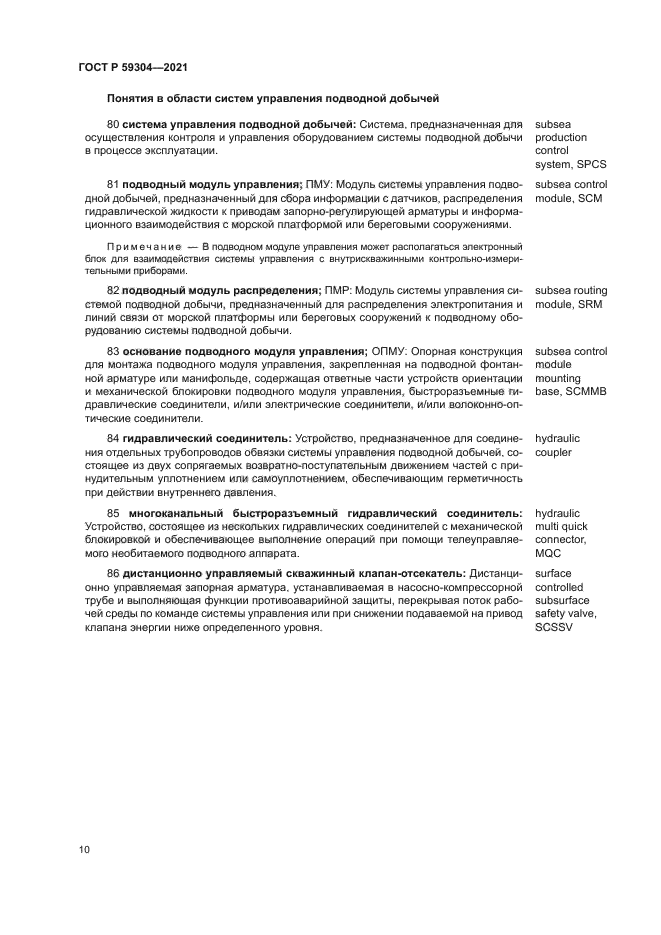 ГОСТ Р 59304-2021