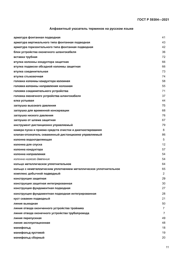 ГОСТ Р 59304-2021