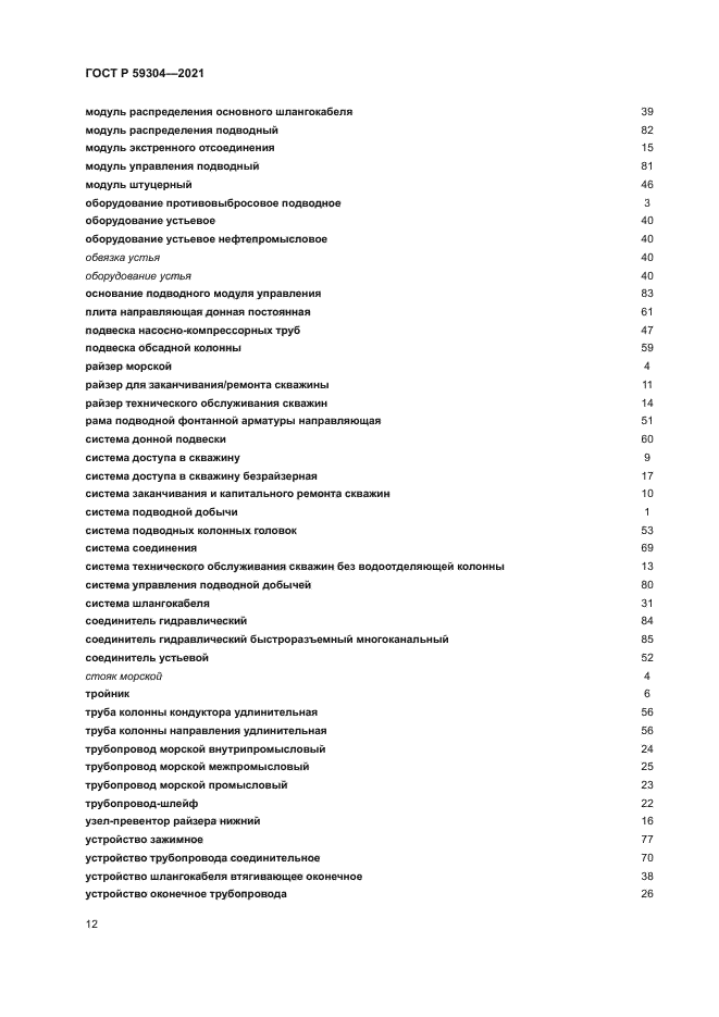ГОСТ Р 59304-2021