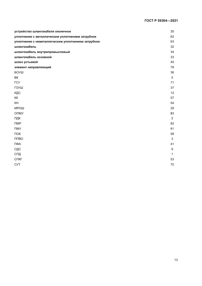 ГОСТ Р 59304-2021