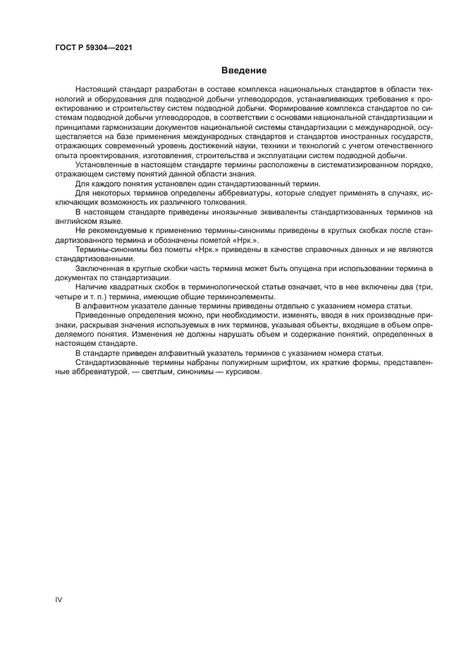 ГОСТ Р 59304-2021