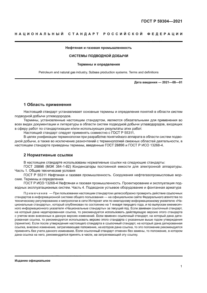 ГОСТ Р 59304-2021