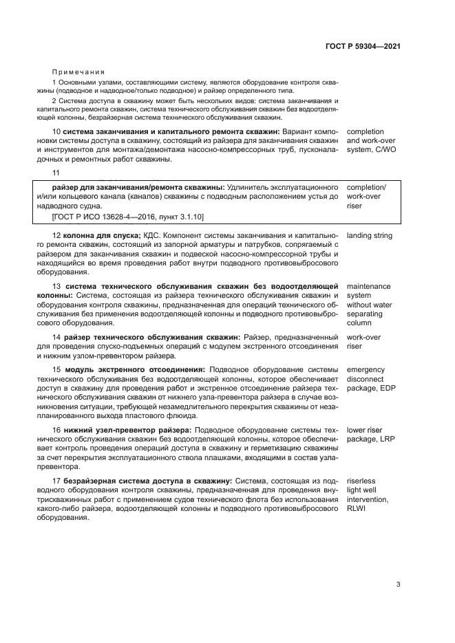 ГОСТ Р 59304-2021