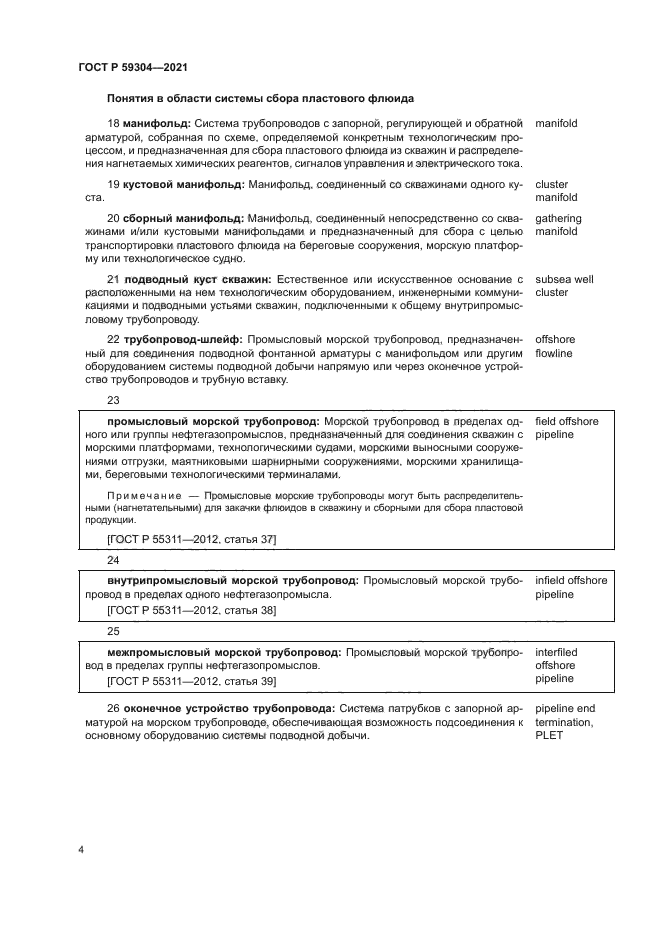 ГОСТ Р 59304-2021