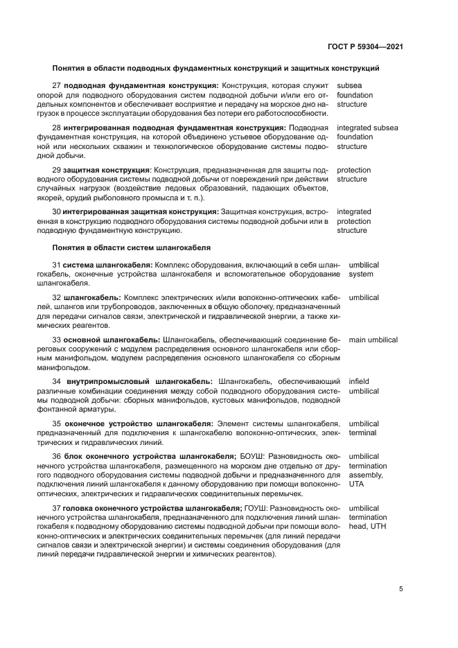 ГОСТ Р 59304-2021