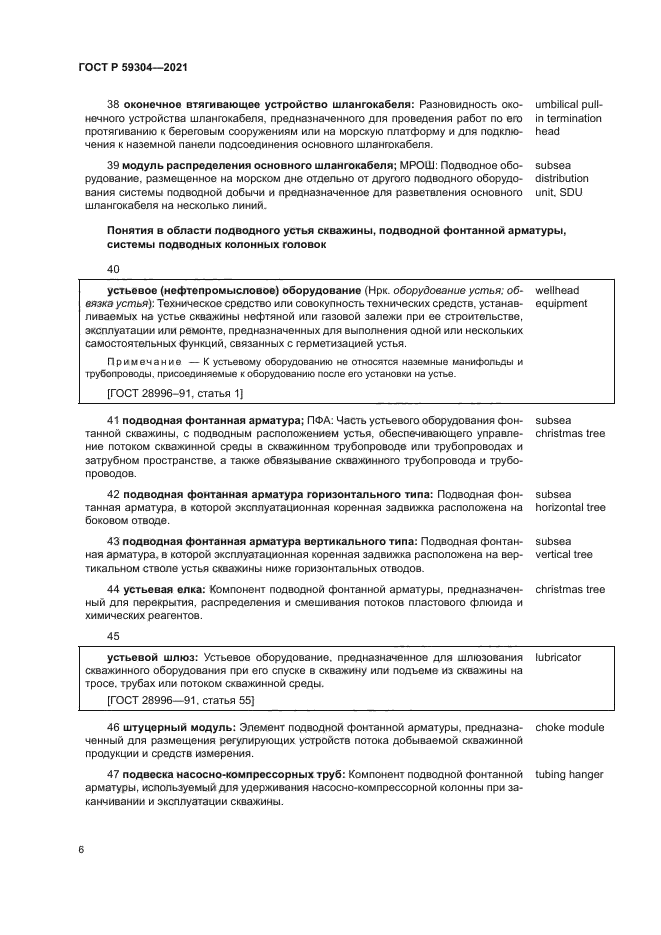 ГОСТ Р 59304-2021