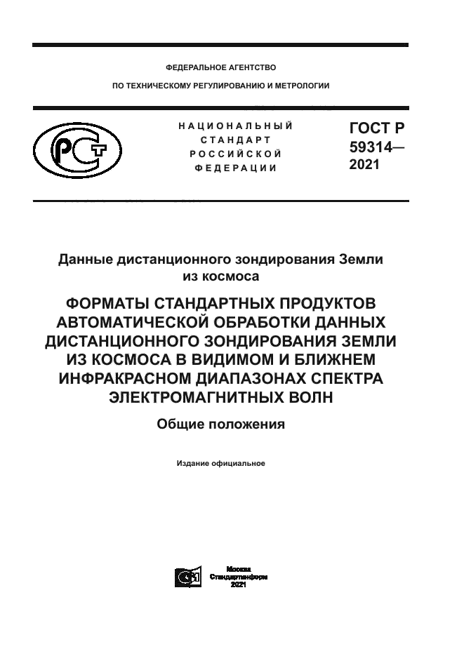 ГОСТ Р 59314-2021