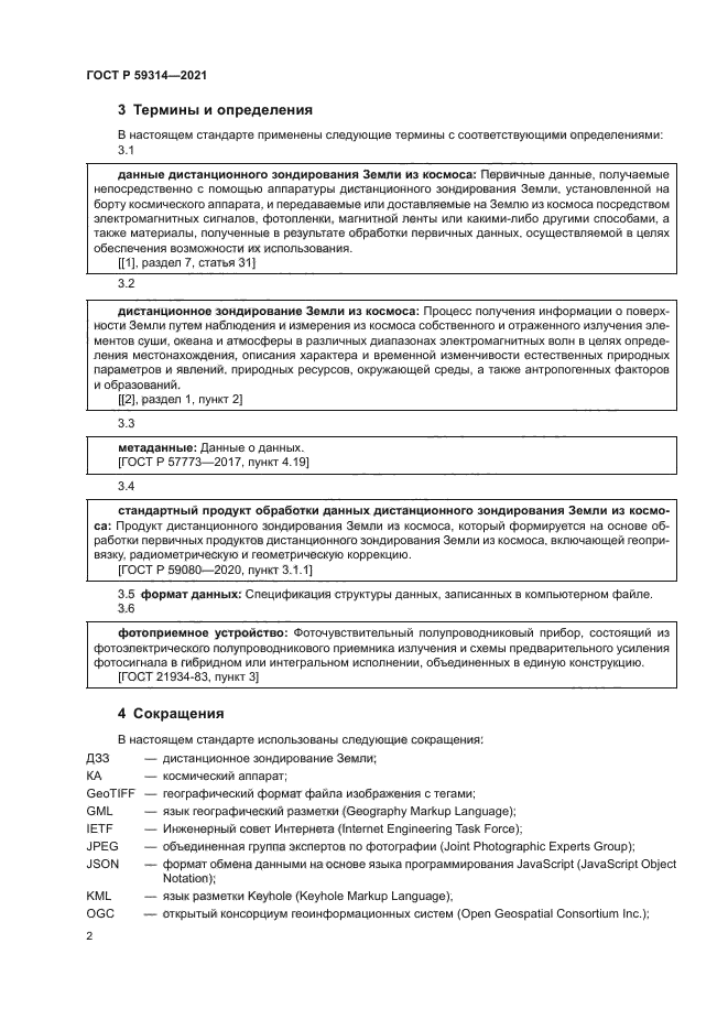 ГОСТ Р 59314-2021