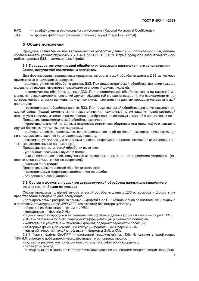 ГОСТ Р 59314-2021