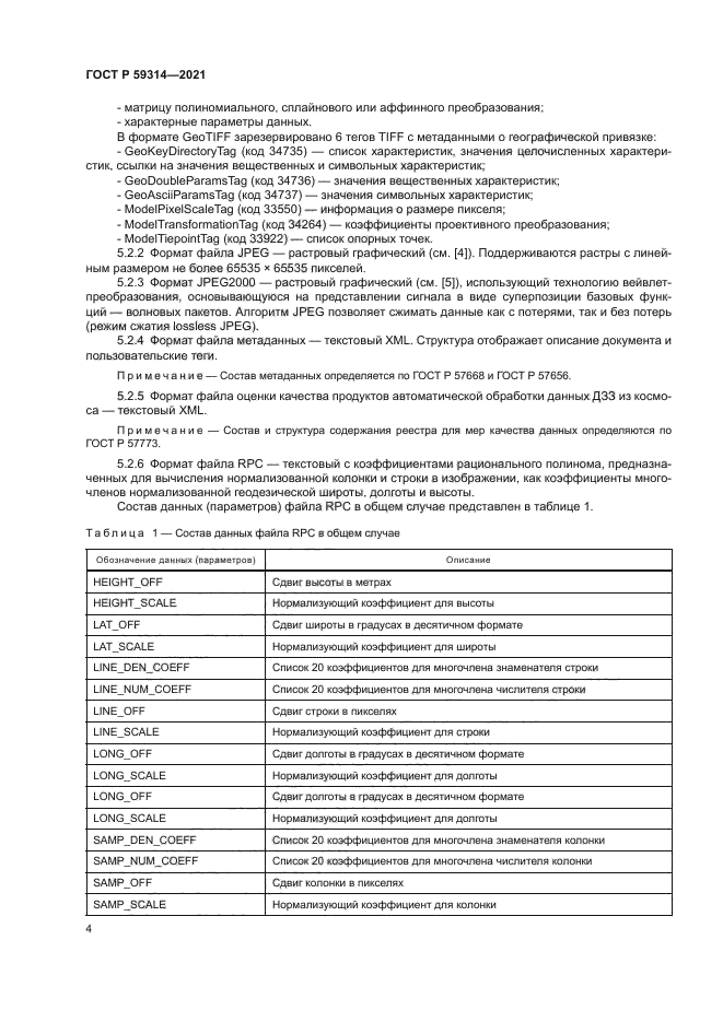 ГОСТ Р 59314-2021