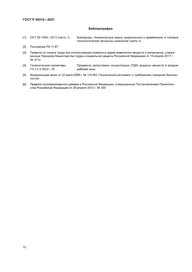 ГОСТ Р 59310-2021