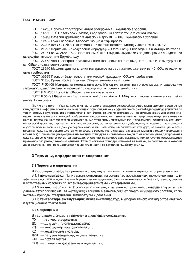 ГОСТ Р 59310-2021